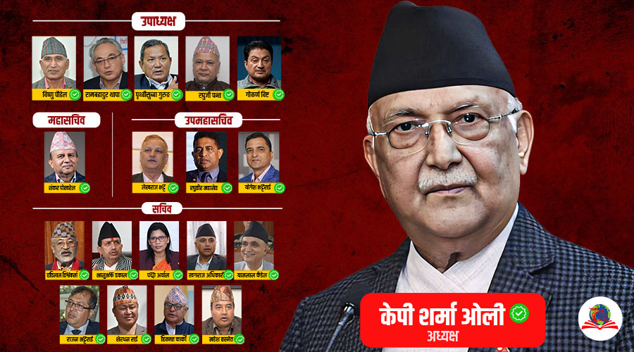 यस्तो बन्यो एमालेको १९ सदस्यीय पदाधिकारी