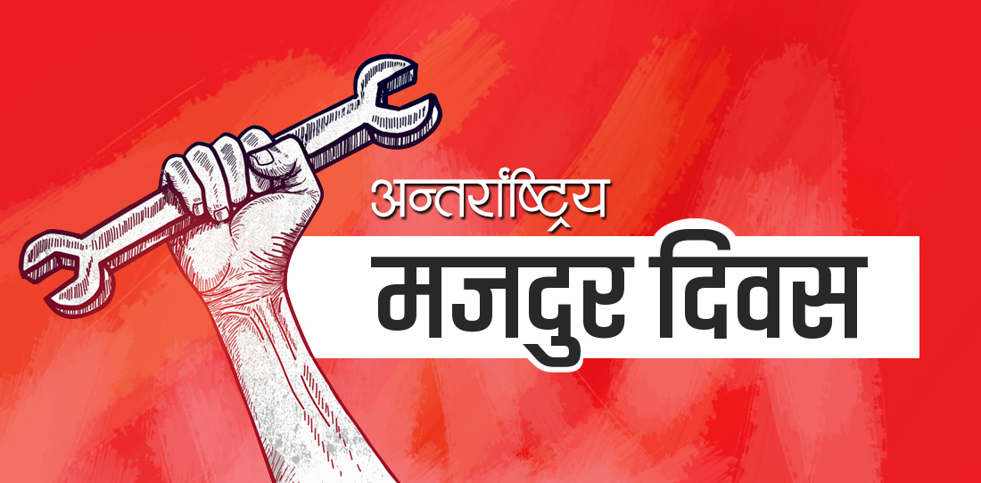 आज अन्तर्राष्ट्रिय श्रमिक दिवस