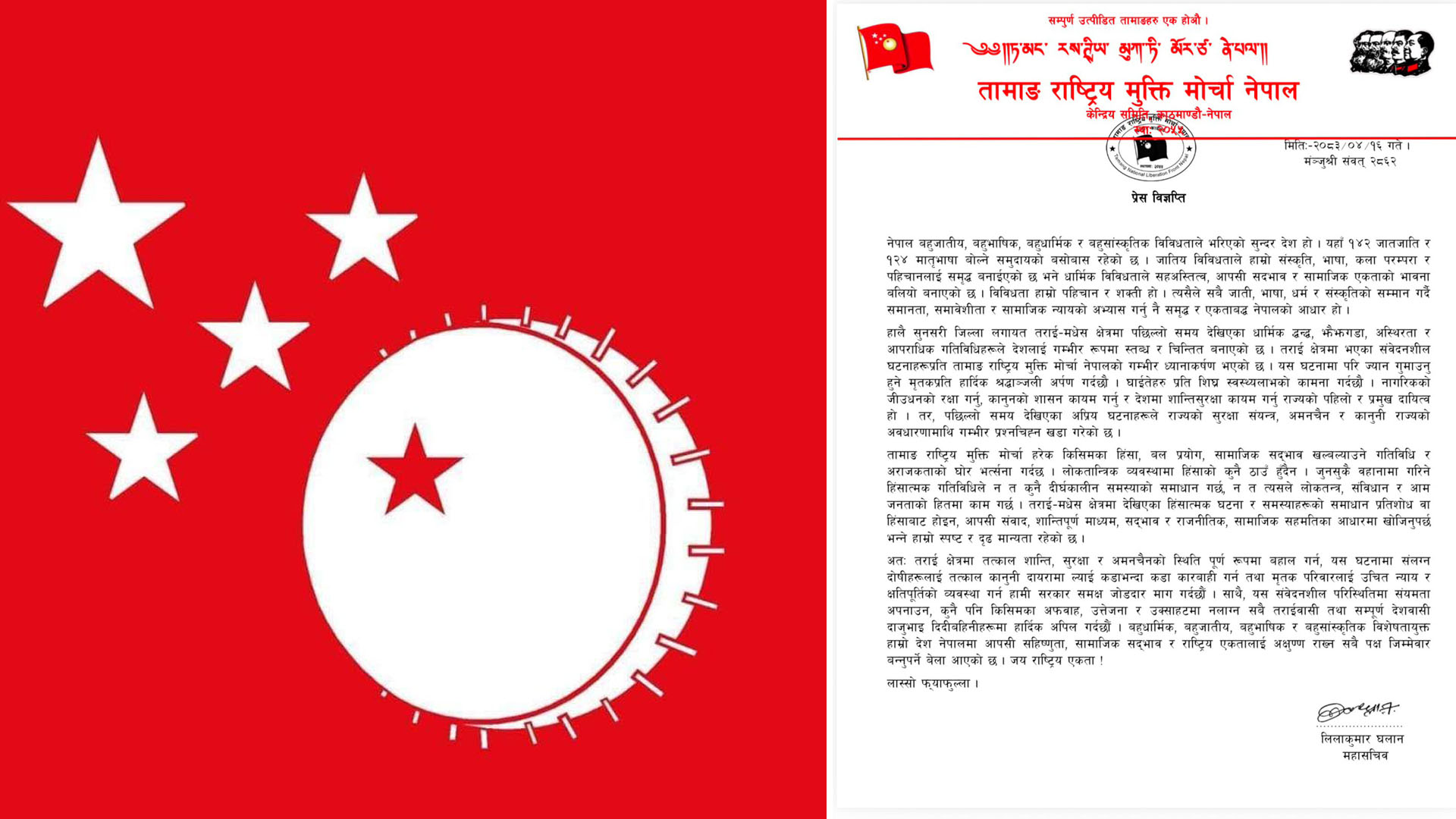 तराई–मधेशका घटनाप्रति तामाङ राष्ट्रिय मुक्ति मोर्चाको चिन्ता, शान्ति र सद्भाव कायम गर्न अपिल