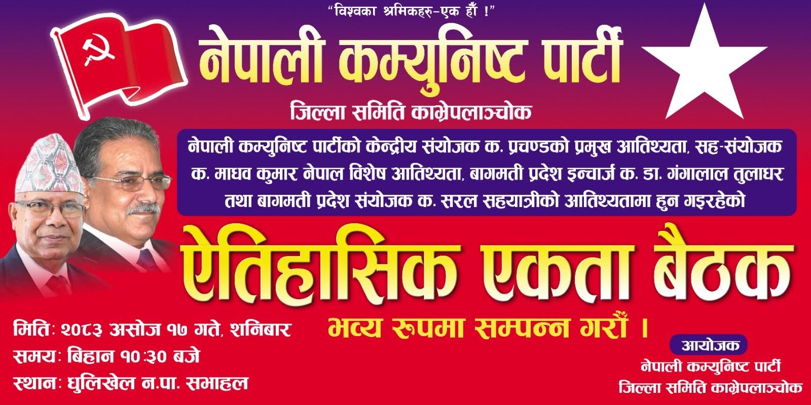 काभ्रेमा नेपाली कम्युनिस्ट पार्टीको ‘ऐतिहासिक एकता बैठक’ हुँदै