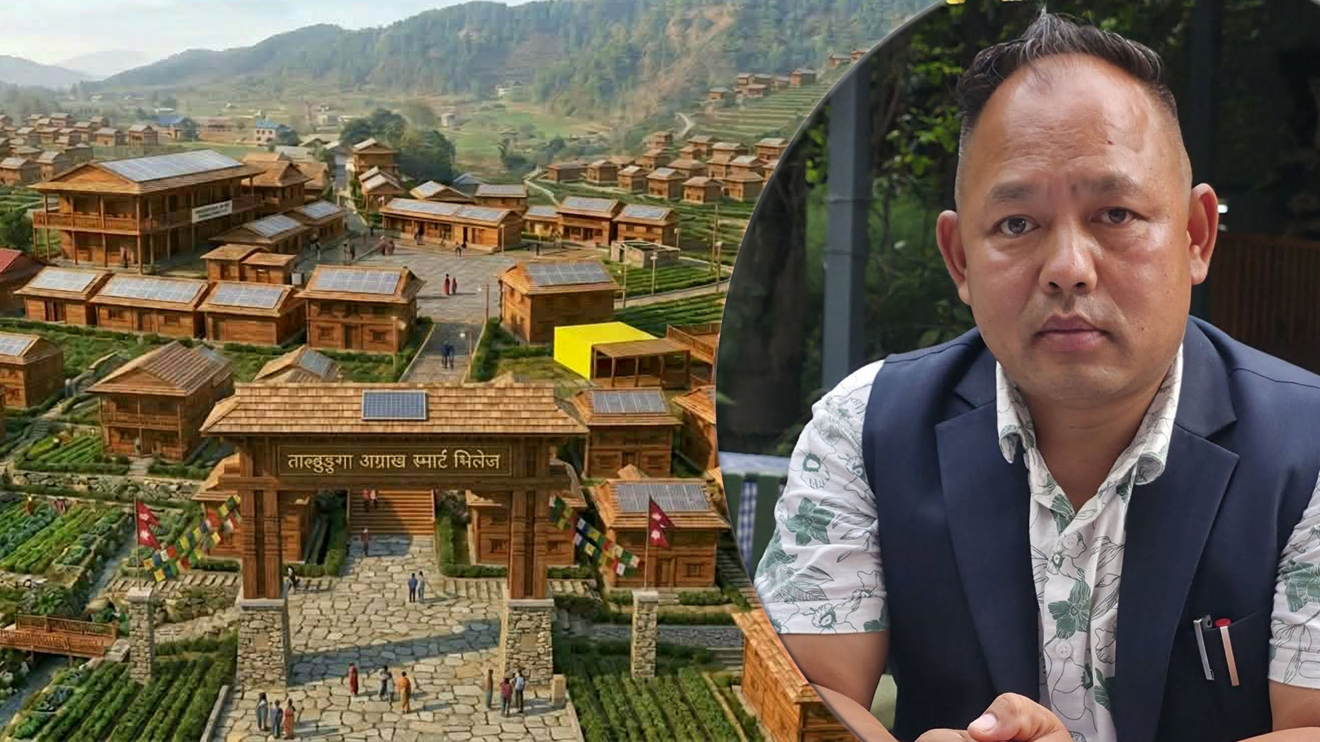 अग्राखको घर, खानीखोलाको माछा र प्राकृतिक तालसहितको ‘ताल्ढुङ्गा स्मार्ट भिलेज’